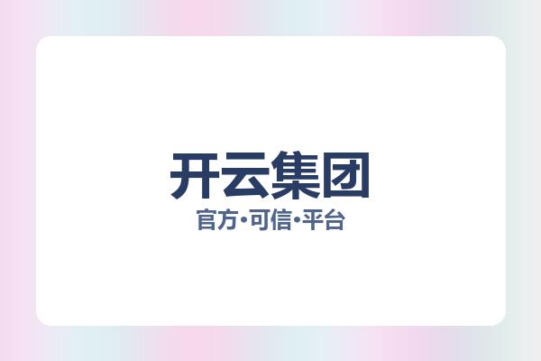 开云集团 图片